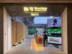 -無弓射箭俱乐部(领展中心城店)