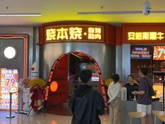 -烧本烧·自助烤肉(勒泰中心店)