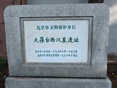 -北京大葆台遗址博物馆