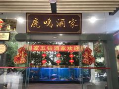 -鹿鸣酒家(越秀店)