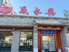 -晟永興烤鸭店(五道口店)