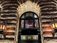 -罗斯福色戒酒吧(外滩店)