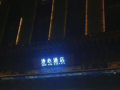 -北京天安门王府井漫心酒店