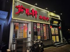 -芦月轩羊蝎子(劲松店)