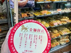 -金狮饼店(关闸马路店)
