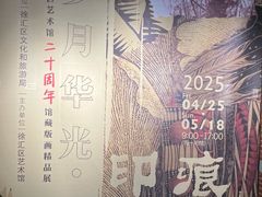 -徐汇艺术馆