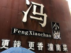 门面-冯小炒(巴渝大道店)