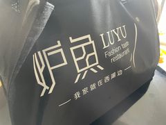 -炉鱼(爱琴海购物公园店)