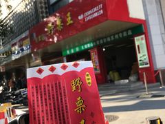 -阿男野栗王(金门路店)