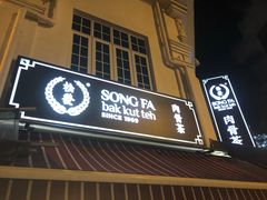 -松發肉骨茶(克拉码头店)