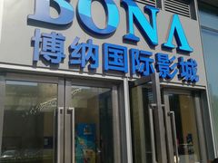 -博纳国际影城(铜锣湾激光巨幕杜比店)