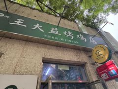 -大益烤鸡