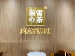 -奈雪的茶(湖滨银泰in77C区PRO店)