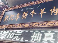 门面-刘纪孝腊牛羊肉(北广济街店)