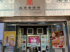 门面-奶酪魏(牛街总店)