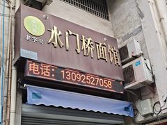 -水门桥面馆(东坡雅居店)