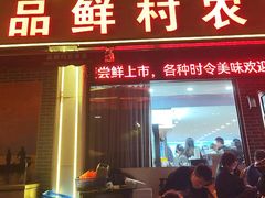 -品鲜村农家菜·阳澄湖大闸蟹(总店)