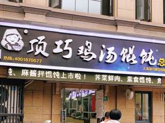 门面-顶巧鸡汤馄饨(虹口总店)