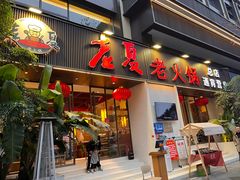 -老夏老火锅(西安南路总店)