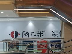 -居然之家家居生活MALL(丽泽店)