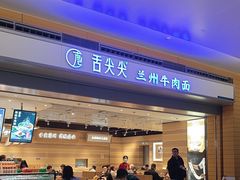 -舌尖尖·兰州牛肉面(浦东机场店)