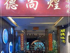 门面-六个大厨·秘制粤菜(广州塔店)
