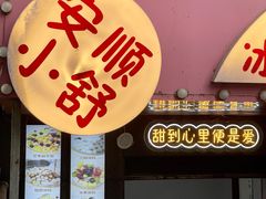 -夏食光安顺小舒冰粉冰浆(甲秀楼店)