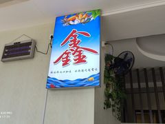 门面-鑫悦楼煎蟹·16年海鲜大排档