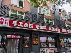 -听涛雅苑百味饺子老家菜馆