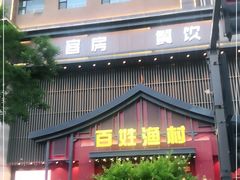 门面-百姓渔村(建设路店)