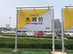 -宜家家居(西安未央商场店)