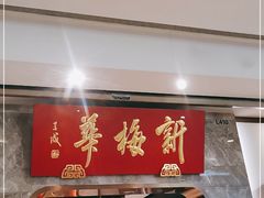 门面-新梅华餐厅(星悦汇店)