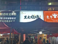 -黑皮烧烤(民意四路店)