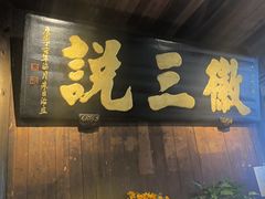-徽三说·土徽菜·中国徽菜连锁品牌(一中店)