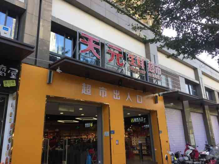 天元生鲜超市(锦英路店)