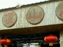 -邹记·美食(斗门店)