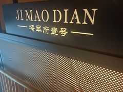 -将军府·鸡毛店(武侯祠店)