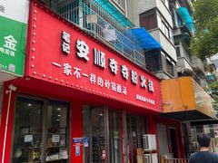 -笔记安顺夺夺粉火锅