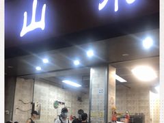 门面-山水肠粉(盐田店)