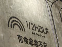 -1/2half西餐(中大国际店)