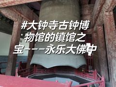 -大钟寺古钟博物馆