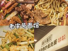 -圳兴面王·拌川·特色炒面(南山保利剧院店)