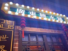 -捷信牛奶甜品世家(合生汇店)