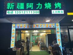 门面-新疆阿力烧烤
