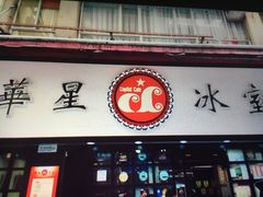 门面-华星冰室(湾仔店)