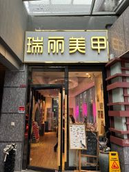 -RL Nail·瑞丽美甲美睫品牌原创店