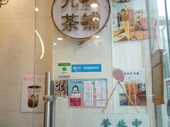 门面-九秋茶铺(三里屯店)