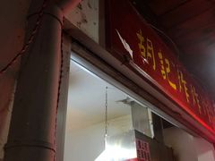 门面-胡仁根胡记炸炸炸