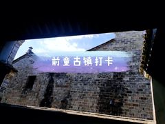 -前童古镇