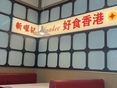 -香港新曜记茶餐厅(星耀城店)